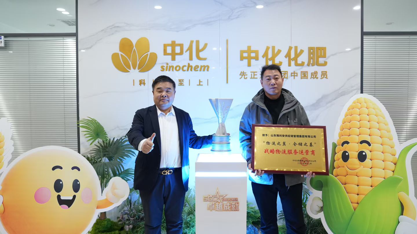 聚力同行保供穩(wěn)運(yùn)！雅利安供應(yīng)鏈獲評(píng)中化化肥“戰(zhàn)略物流服務(wù)運(yùn)營商”