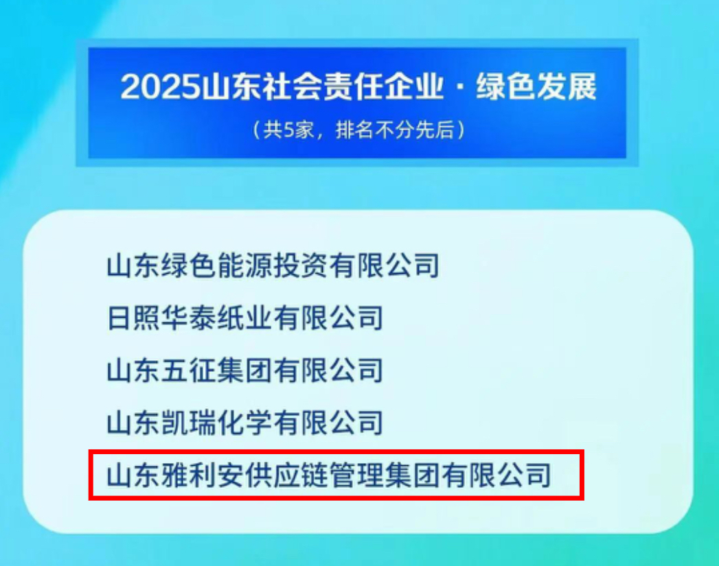 雅利安供應(yīng)鏈集團(tuán)榮獲“2025山東社會(huì)責(zé)任企業(yè)·綠色發(fā)展”稱號(hào)
